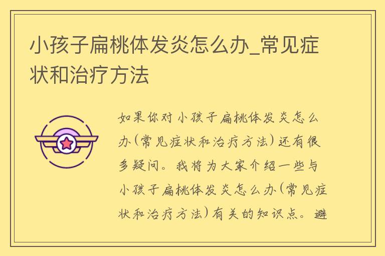 小孩子扁桃体发炎怎么办_常见症状和治疗方法