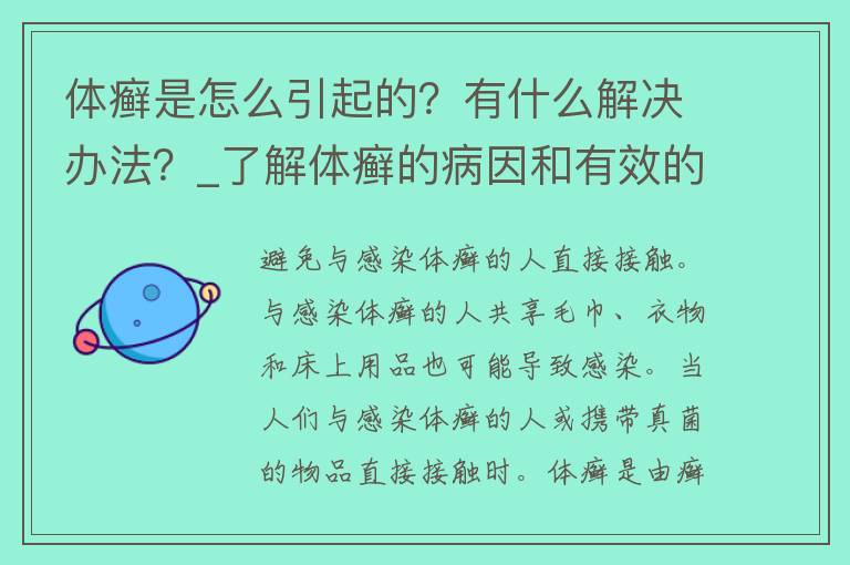 体癣是怎么引起的？有什么解决办法？_了解体癣的病因和有效的治疗方法