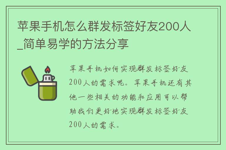 苹果手机怎么群发标签好友200人_简单易学的方法分享