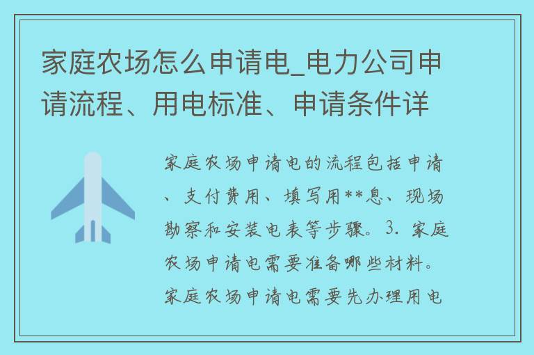 家庭农场怎么申请电_电力公司申请流程、用电标准、申请条件详解