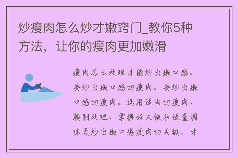 炒瘦肉怎么炒才嫩窍门_教你5种方法，让你的瘦肉更加嫩滑