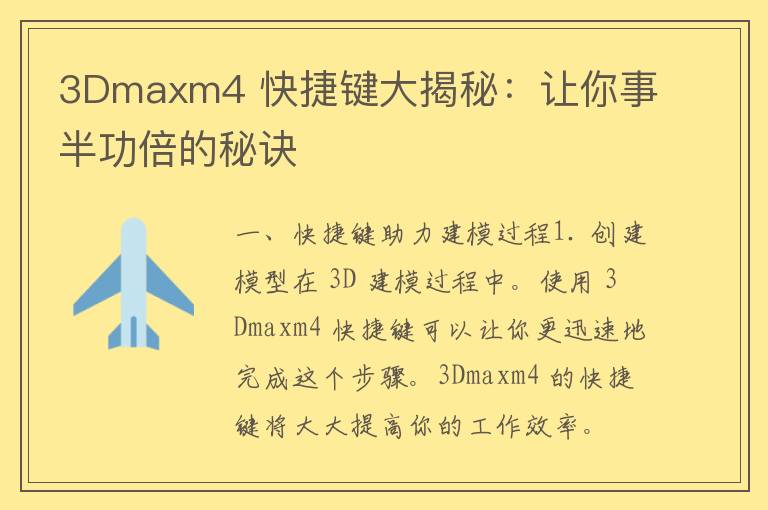 3Dmaxm4 快捷键大揭秘：让你事半功倍的秘诀