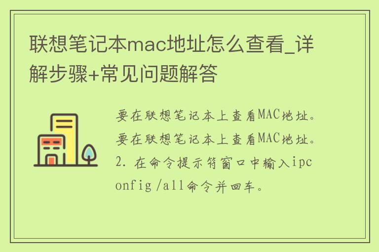 联想笔记本**c地址怎么查看_详解步骤+常见问题解答