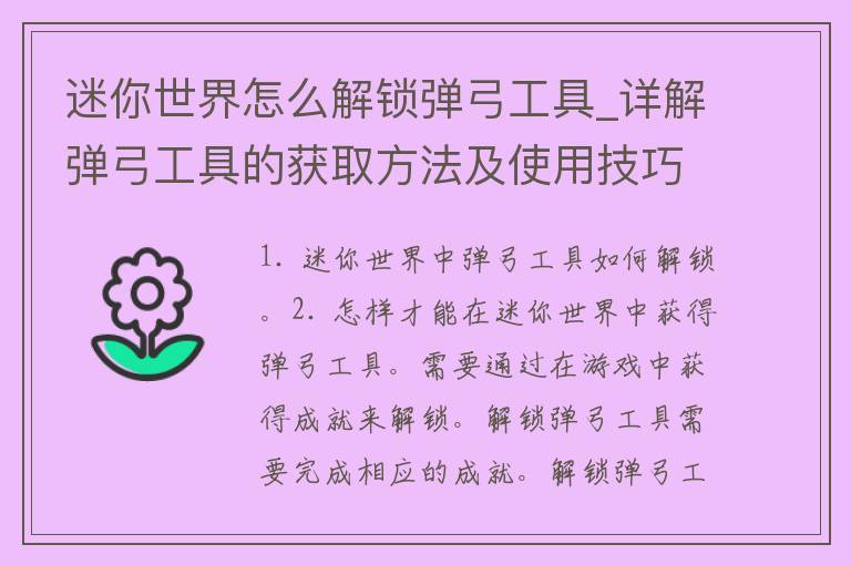 迷你世界怎么解锁弹弓工具_详解弹弓工具的获取方法及使用技巧