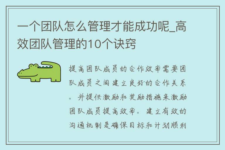 一个团队怎么管理才能成功呢_高效团队管理的10个诀窍