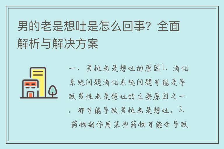 男的老是想吐是怎么回事？全面解析与解决方案