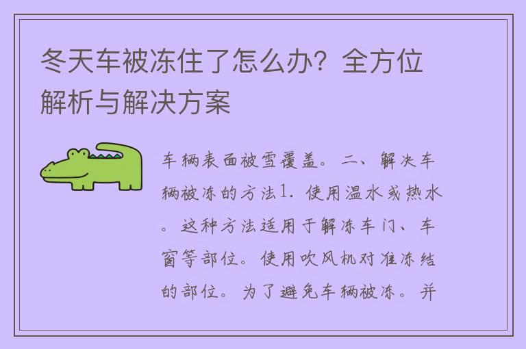 冬天车被冻住了怎么办？全方位解析与解决方案