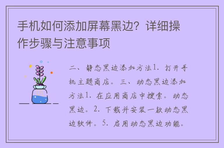 手机如何添加屏幕黑边？详细操作步骤与注意事项