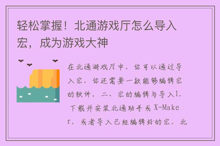 轻松掌握！北通游戏厅怎么导入宏，成为游戏大神