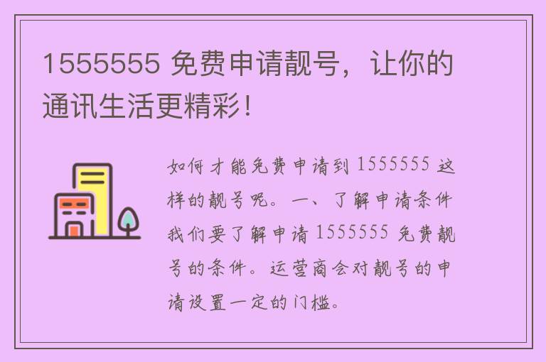 1555555 免费申请靓号，让你的通讯生活更精彩！