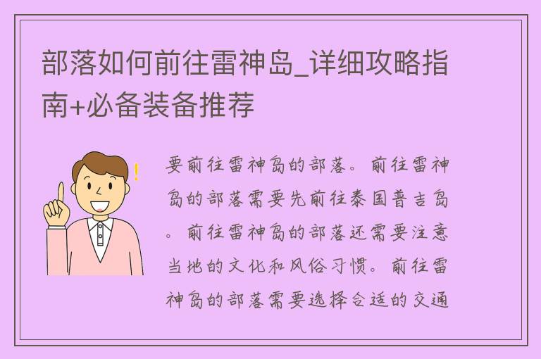 部落如何前往雷神岛_详细攻略指南+必备装备推荐