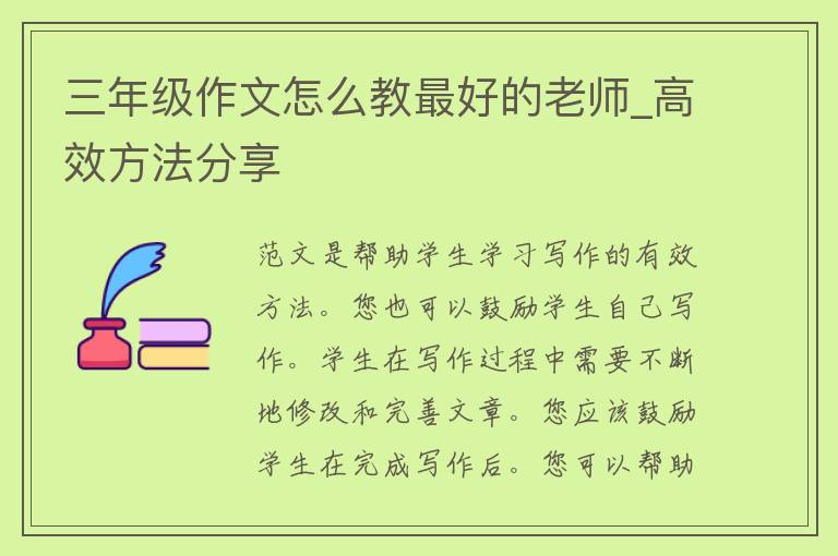 三年级作文怎么教最好的老师_高效方法分享