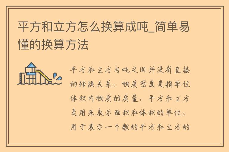 平方和立方怎么换算成*_简单易懂的换算方法