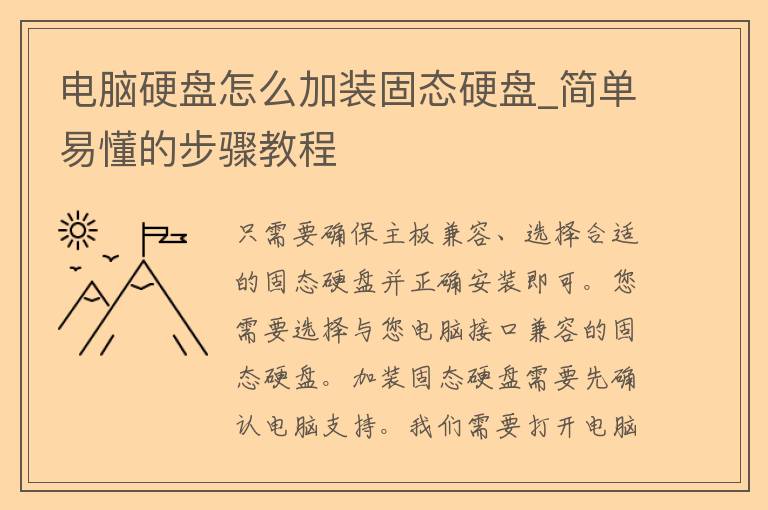 电脑硬盘怎么加装固态硬盘_简单易懂的步骤教程