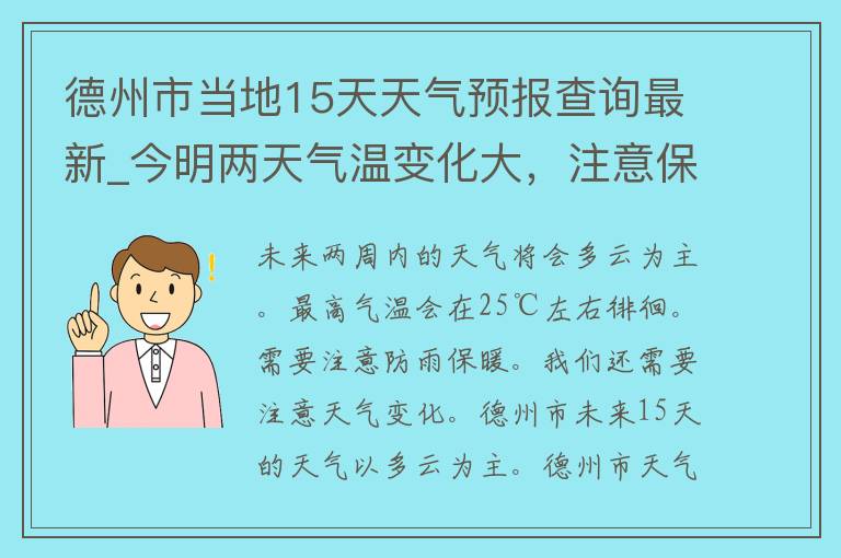 德州市当地15天天气预报查询最新_今明两天气温变化大，注意保暖