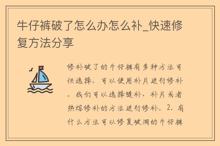 牛仔裤破了怎么办怎么补_快速修复方法分享