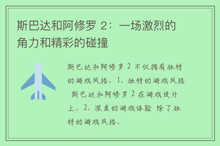 斯巴达和阿修罗 2：一场激烈的角力和精彩的碰撞