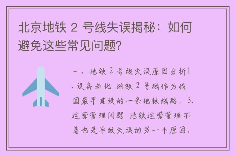 北京地铁 2 号线失误揭秘：如何避免这些常见问题？