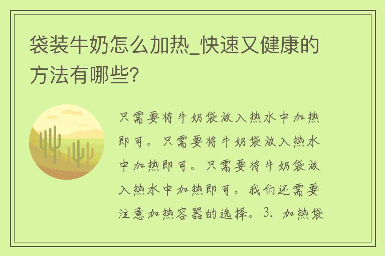 袋装牛奶怎么加热_快速又健康的方法有哪些？