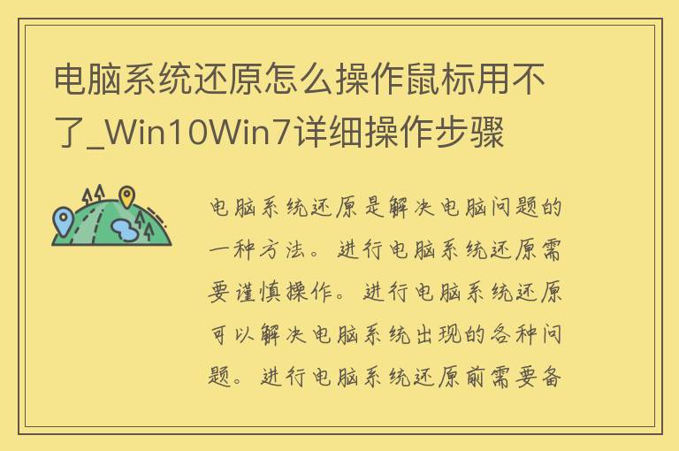 电脑系统还原怎么操作鼠标用不了_Win10Win7详细操作步骤