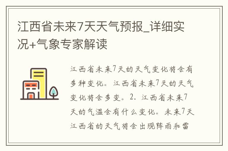 江西省未来7天天气预报_详细实况+气象专家解读