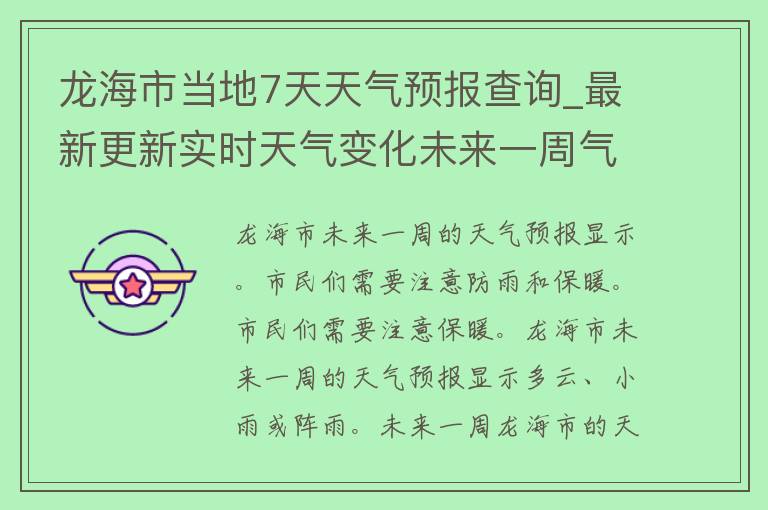 龙海市当地7天天气预报查询_最新更新实时天气变化未来一周气温走势