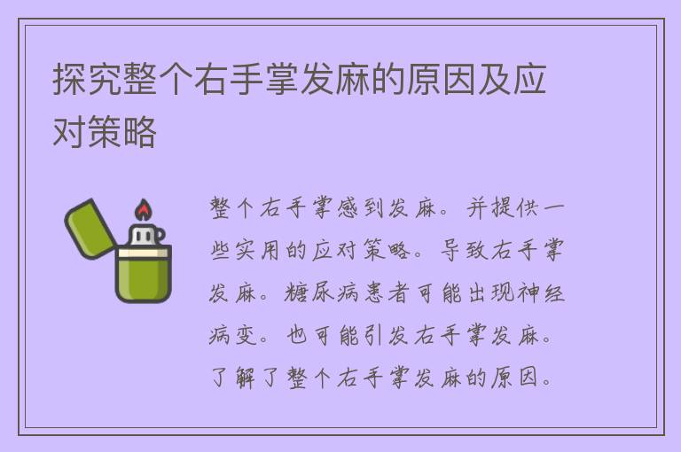 探究整个右手掌发麻的原因及应对策略