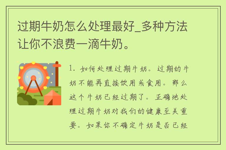 过期牛奶怎么处理最好_多种方法让你不浪费一滴牛奶。