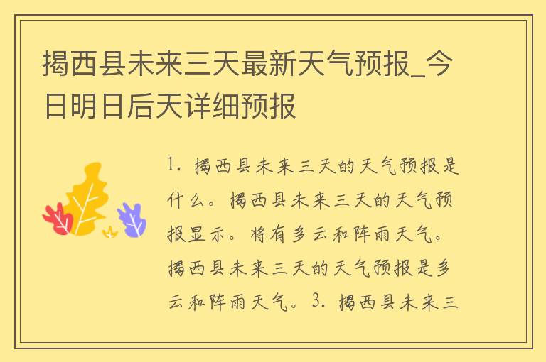 揭西县未来三天最新天气预报_今日明日后天详细预报