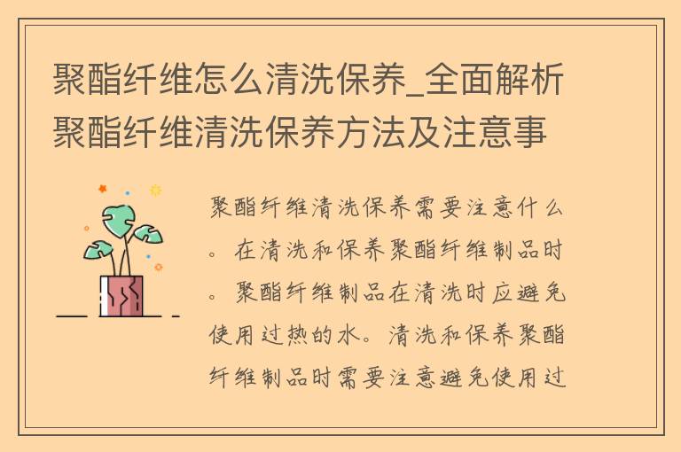 聚酯纤维怎么清洗保养_全面解析聚酯纤维清洗保养方法及注意事项