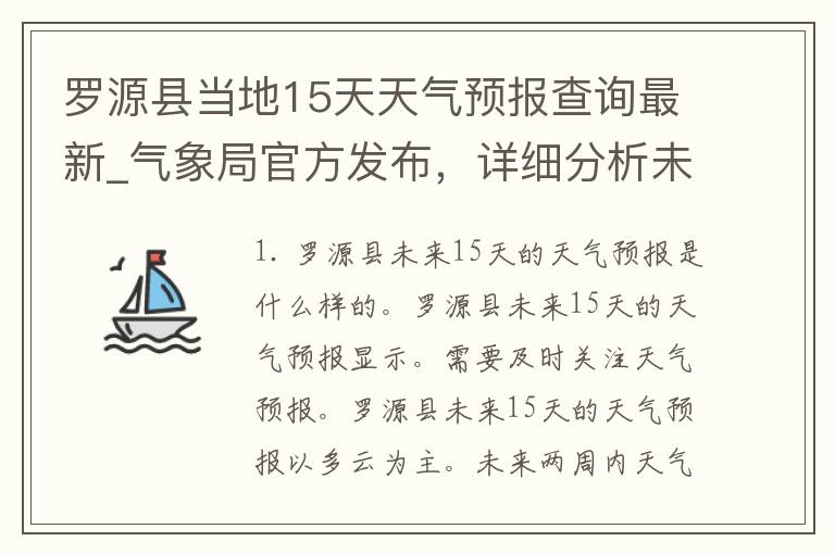 罗源县当地15天天气预报查询最新_气象局官方发布，详细分析未来天气变化