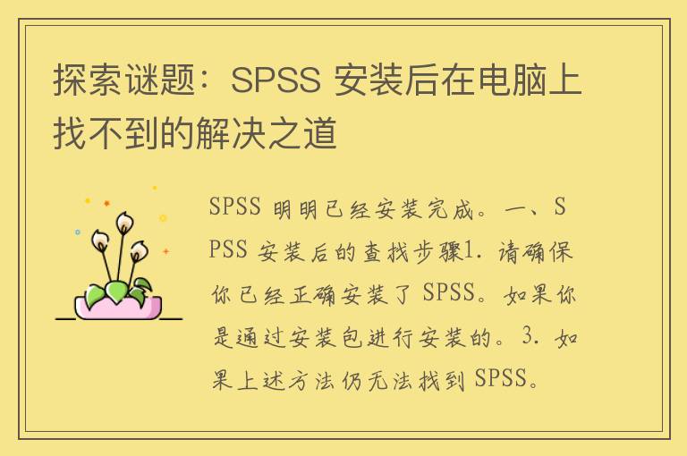 探索谜题：SPSS 安装后在电脑上找不到的解决之道