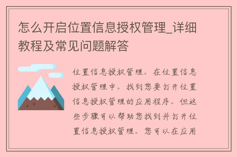 怎么开启位置信息授权管理_详细教程及常见问题解答