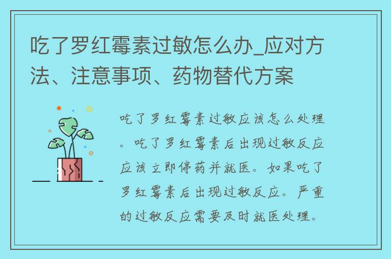 吃了罗红霉素过敏怎么办_应对方法、注意事项、药物替代方案