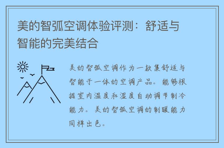 美的智弧空调体验评测：舒适与智能的完美结合