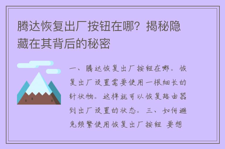 腾达恢复出厂按钮在哪？揭秘隐藏在其背后的秘密