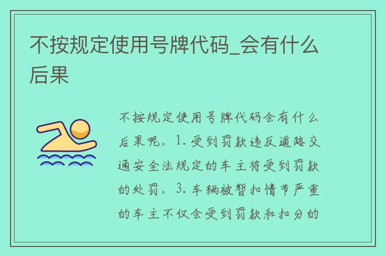 不按规定使用号牌代码_会有什么后果