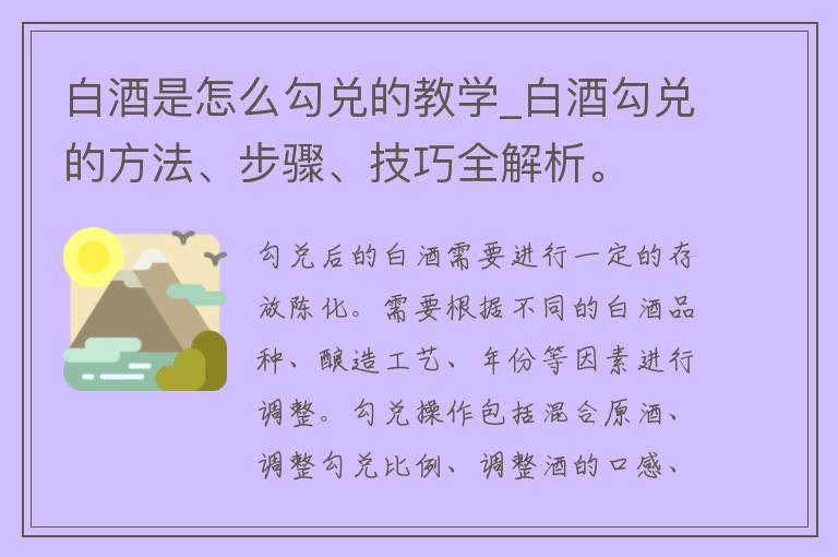 白酒是怎么勾兑的教学_白酒勾兑的方法、步骤、技巧全解析。