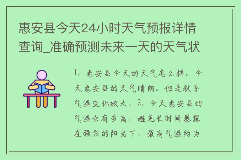 惠安县今天24小时天气预报详情查询_准确预测未来一天的天气状况