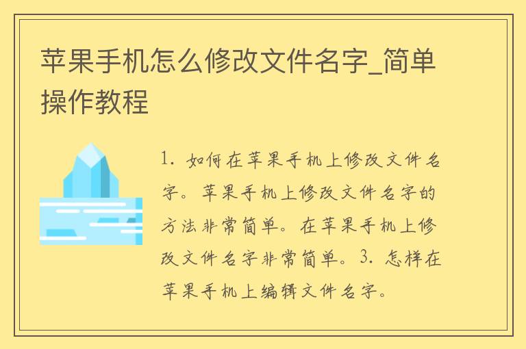 苹果手机怎么修改文件名字_简单操作教程