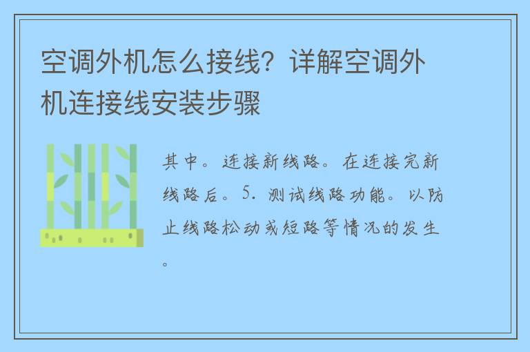 空调外机怎么接线？详解空调外机连接线安装步骤