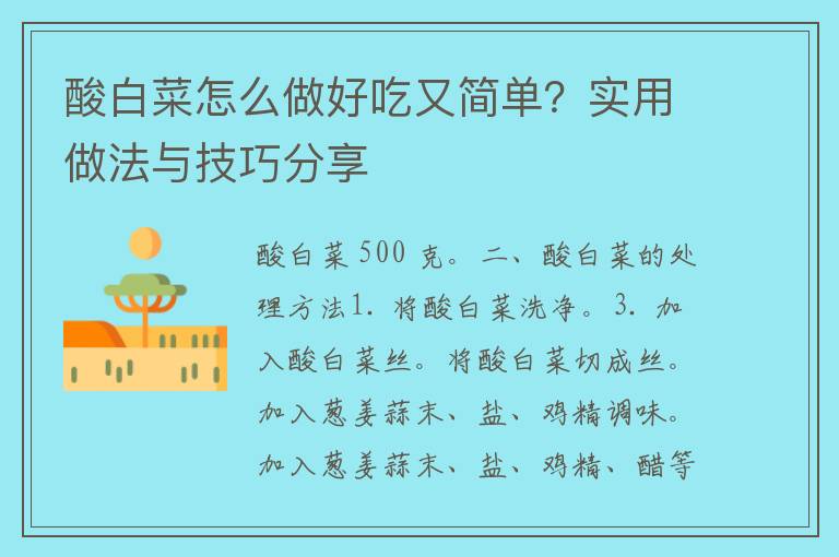 酸白菜怎么做好吃又简单？实用做法与技巧分享