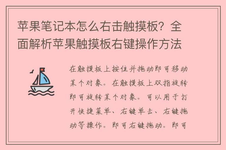 苹果笔记本怎么右击触摸板？全面解析苹果触摸板右键操作方法