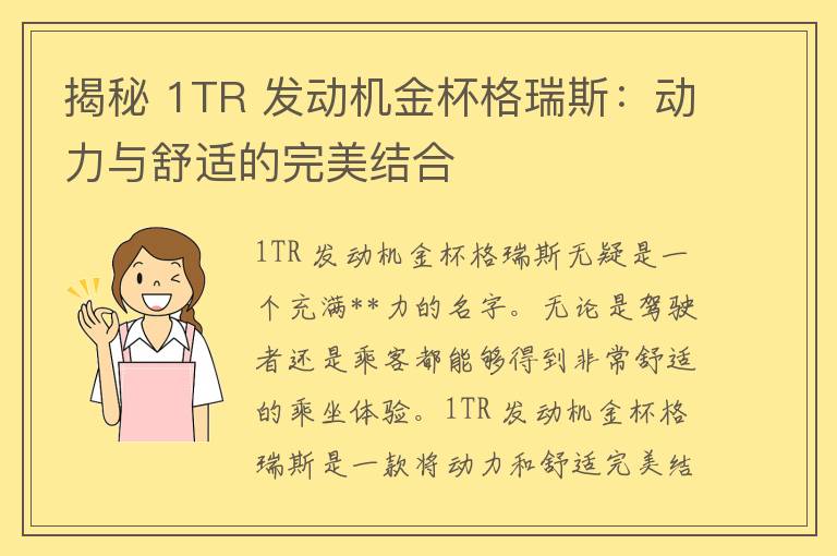 揭秘 1TR 发动机金杯格瑞斯：动力与舒适的完美结合