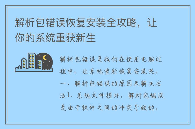 解析包错误恢复安装全攻略，让你的系统重获新生