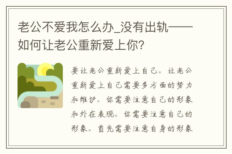 老公不爱我怎么办_没有**——如何让老公重新爱上你？