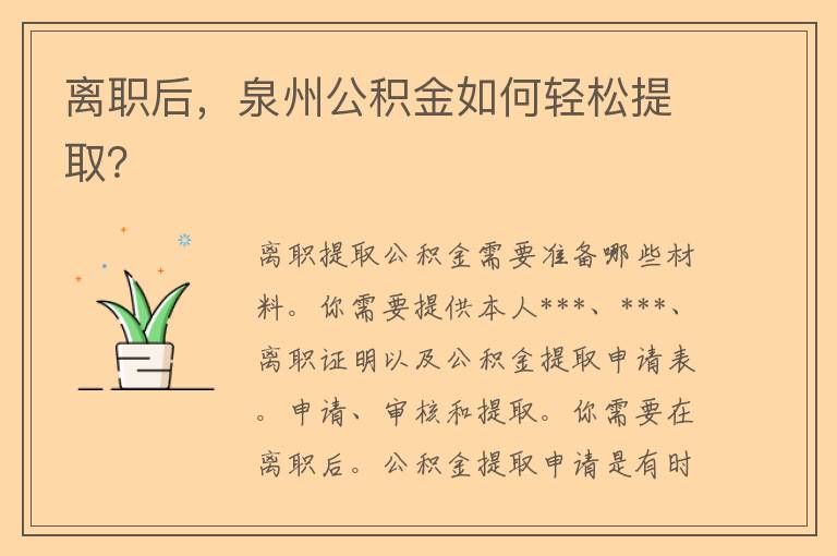 离职后，泉州公积金如何轻松提取？