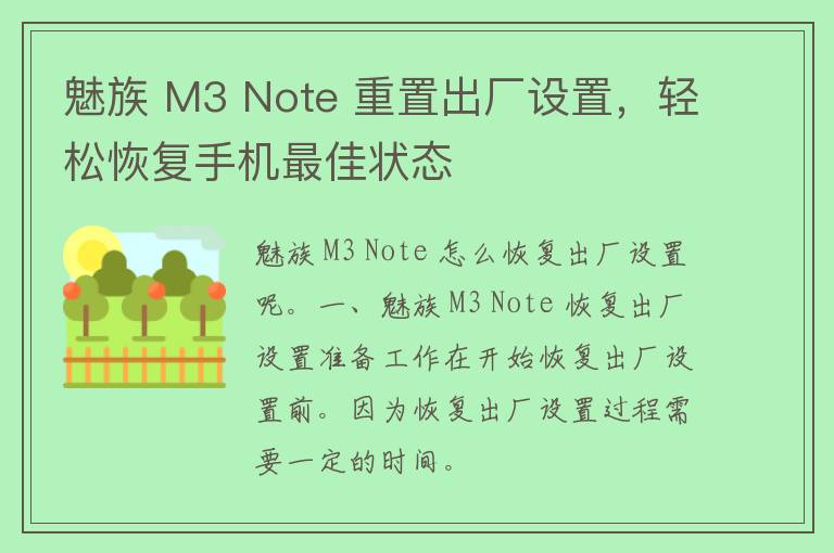 魅族 M3 Note 重置出厂设置，轻松恢复手机最佳状态