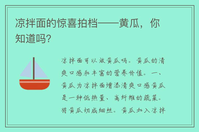 凉拌面的惊喜拍档——黄瓜，你知道吗？