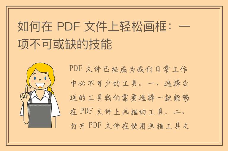 如何在 PDF 文件上轻松画框：一项不可或缺的技能